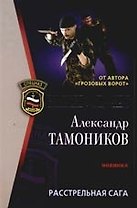 Расстрельная сага