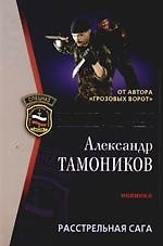 Расстрельная сага