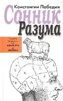 Сонник разума:Судьба человека от Абажура до Ящика: избранные предзнаменования