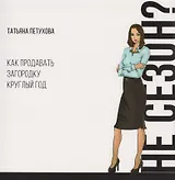 Не сезон? Как продавать загородку круглый год