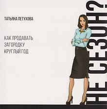 Не сезон? Как продавать загородку круглый год