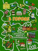 В городе - 0