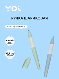 Шариковая ручка синяя 0,7 мм, Grace, Yoi, в ассортименте