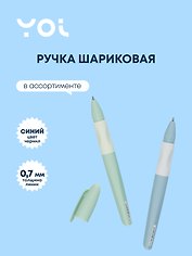 Ручка шариковая Yoi, Grace, синяя 0,7 мм