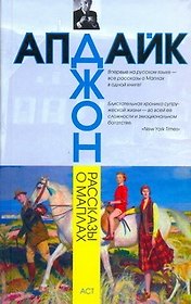 Рассказы о Маплах : [рассказы]