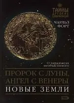 Пророк с Луны, ангел с Венеры, Новые земли