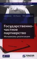 Государственно-частное партнерство: Механизмы реализации