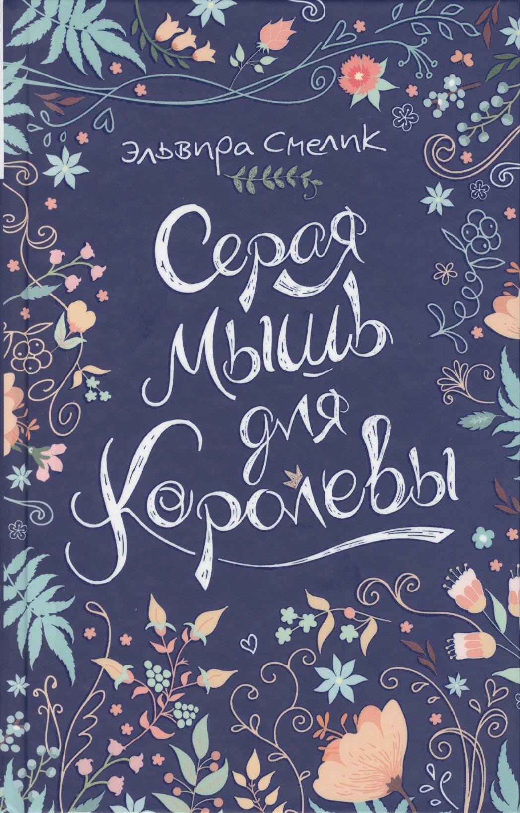 

Серая мышь для королевы