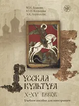 Русская культура X-XV веков: учебное пособие для иностранцев