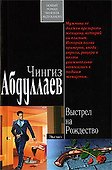 Выстрел на Рождество - 0