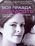 Вся правда о красоте - 0