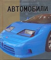 Автомобили.