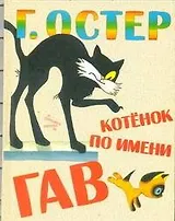 Котенок по имени Гав. Сказочные истории