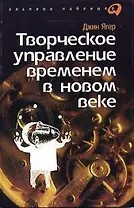Творческое управление временем  /2-е изд.