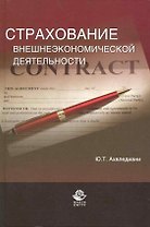 Страхование внешнеэкономической деятельности. Учебное пособие.