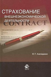 Страхование внешнеэкономической деятельности. Учебное пособие.