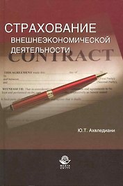 Страхование внешнеэкономической деятельности. Учебное пособие.