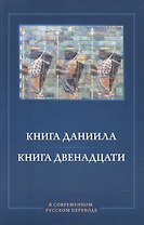 Книга Даниила. Книга Двенадцати в современном русском переводе