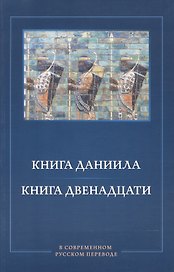 Книга Даниила. Книга Двенадцати в современном русском переводе