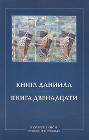 Книга Даниила. Книга Двенадцати в современном русском переводе