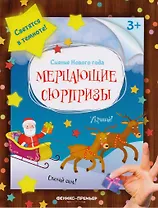 Мерцающие сюрпризы: книжка-мастерилка