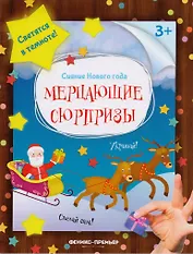 Мерцающие сюрпризы: книжка-мастерилка