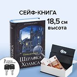 Сейф-книга "Приключения Ш. Холмса", 57х130х185 мм, ключевой замок, BRAUBERG (291056)