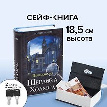 Сейф-книга "Приключения Ш. Холмса", 57х130х185 мм, ключевой замок, BRAUBERG (291056)
