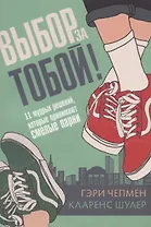 Выбор за тобой! 11 мудрых решений, которые принимают смелые парни