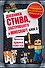 Дневник Стива. Подарочный комплект. Книги 5-8 - 0