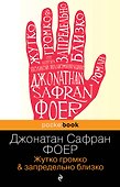 Жутко громко и запредельно близко - 0