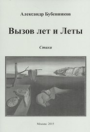 Вызов лет и Леты. Стихи