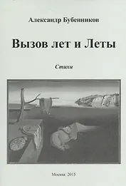 Вызов лет и Леты. Стихи