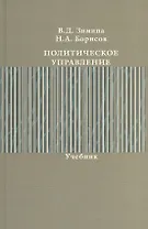 Политическое управление. Учебник