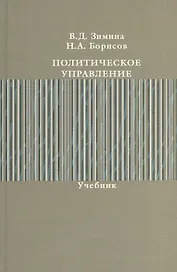 Политическое управление. Учебник