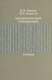Политическое управление. Учебник