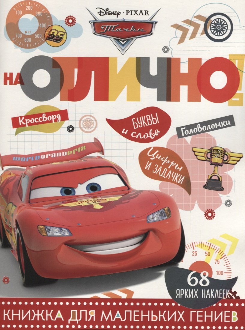 

Тачки. НО №1803. На отлично!