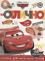 Тачки. НО №1803. На отлично!