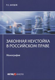 Законная неустойка в российском праве: монография