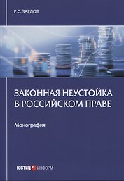 Законная неустойка в российском праве: монография