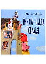 Жила-была семья