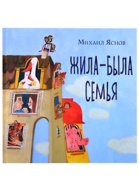 Жила-была семья