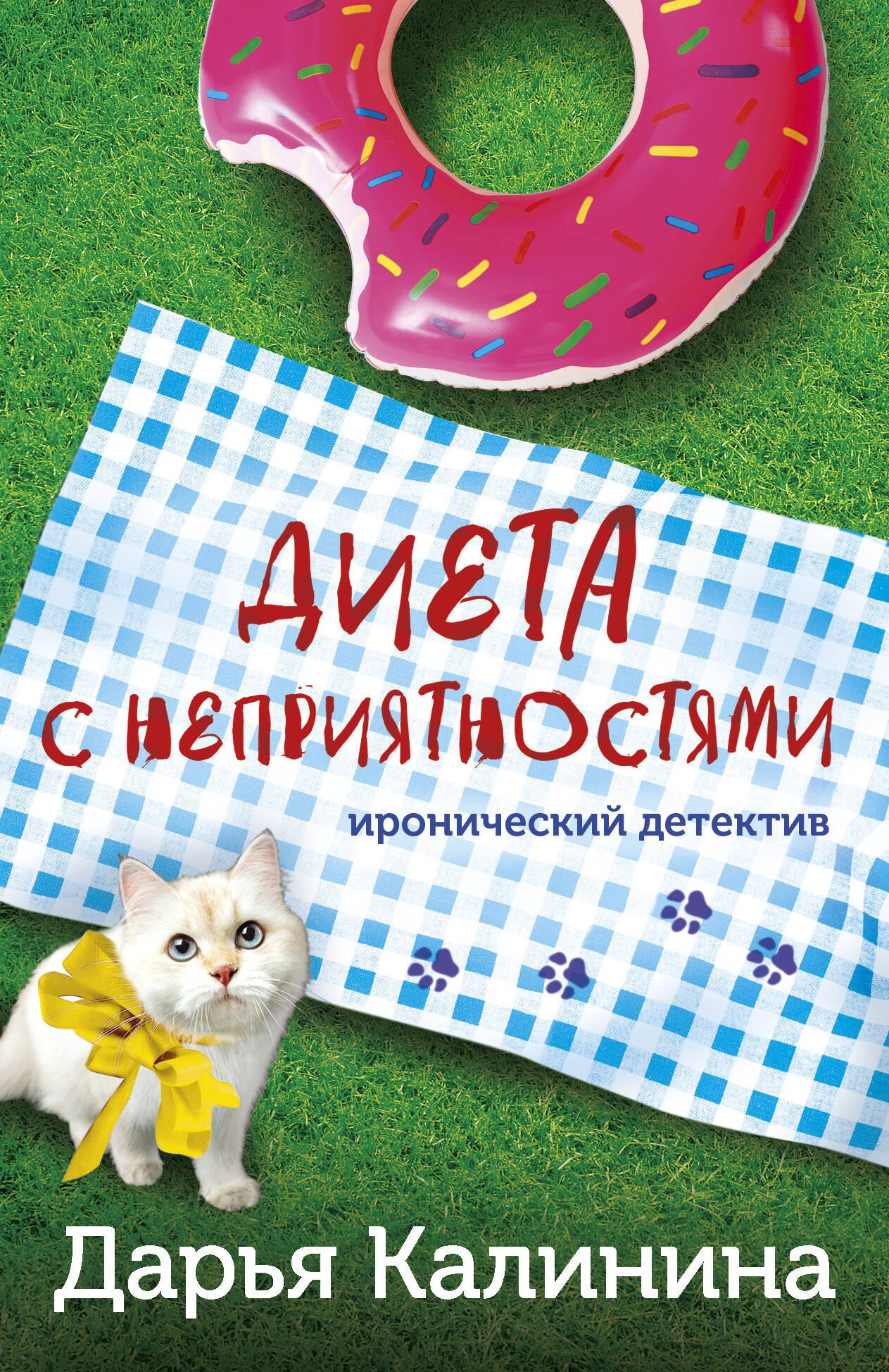 

Диета с неприятностями