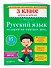 Русский язык. 3 класс. Задания на каждый день. ФГОС - 2