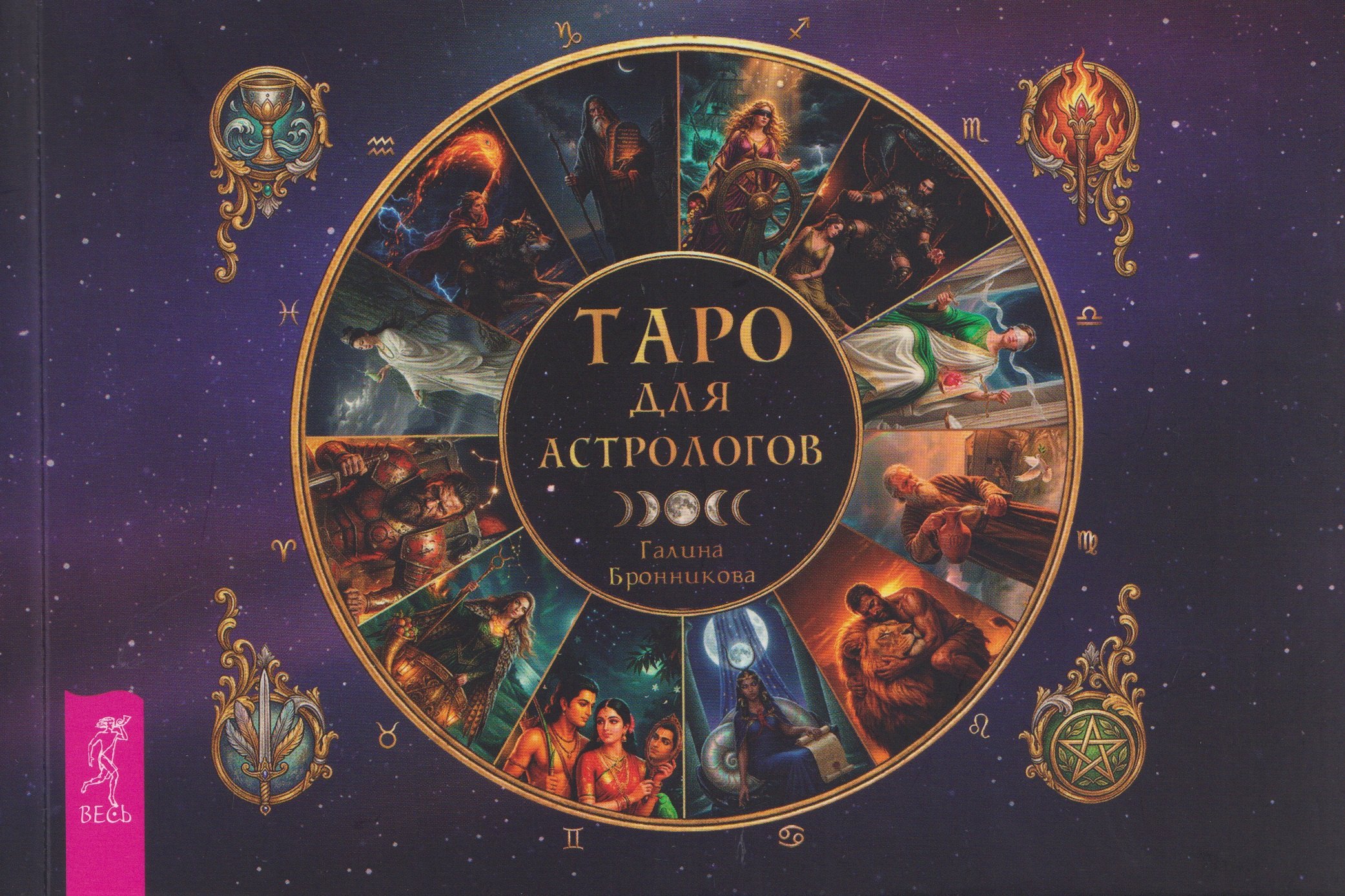 

Таро для астрологов (брошюра) (6617)