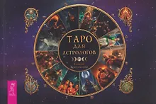 Таро для астрологов (брошюра) (6617)