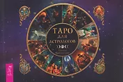 Таро для астрологов (брошюра) (6617)