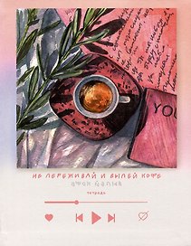 Книга для записей «Уютно», А5, 96 листов, Listoff