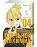 Стальной алхимик. Книга 4 (Fullmetal Alchemist). Манга - 1