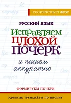 Русский язык. Исправляем плохой почерк и пишем аккуратно